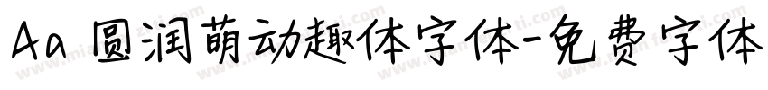 Aa 圆润萌动趣体字体字体转换